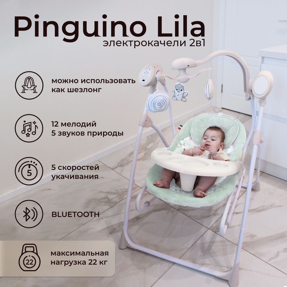 Электрокачели для новорожденных 2в1 с москитной сеткой Sweet Baby Lila Pinguino Green  #1