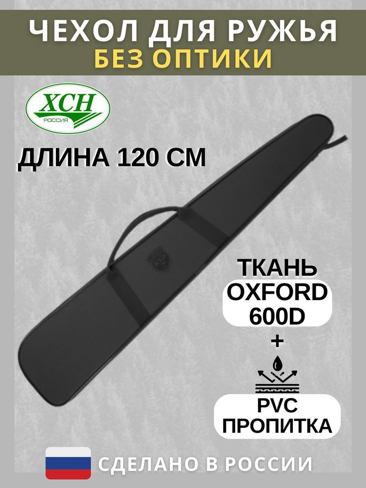 Чехол ружейный ХСН "ИЖ 27, ТОЗ 34" без оптики (120 см) папка Ружья, Карабина цвет Черный  #1