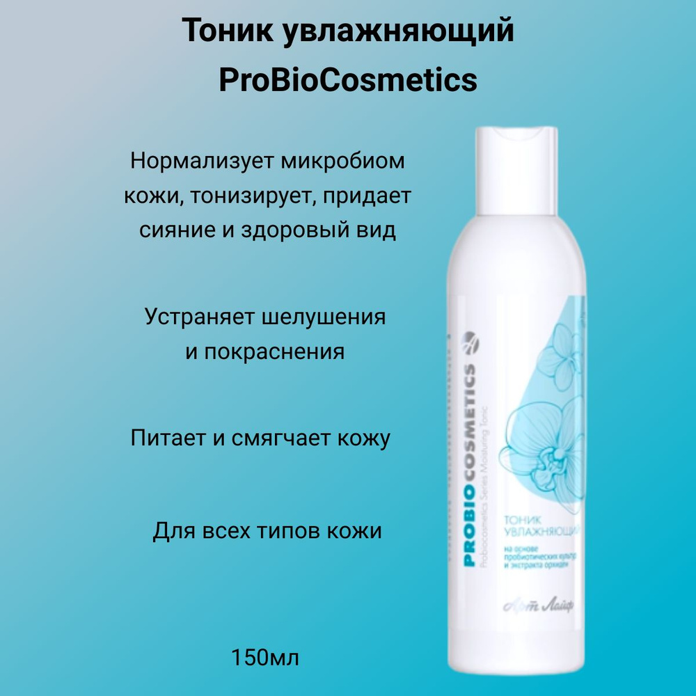 Арт Лайф Тоник увлажняющий ProBioCosmetics Нормализует микробиом кожи, тонизирует, придает сияние и здоровый #1