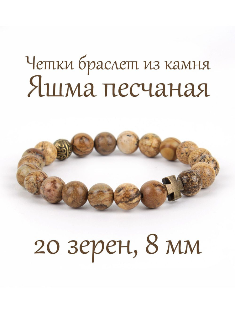 Православные четки браслет на руку из натурального камня Яшма песчаная. 20 бусин, 8 мм, с крестом.  #1