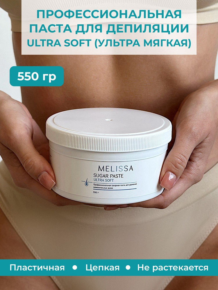 Профессиональная сахарная паста для депиляции MELISSA (плотность ULTRA SOFT), 550 грамм.  #1