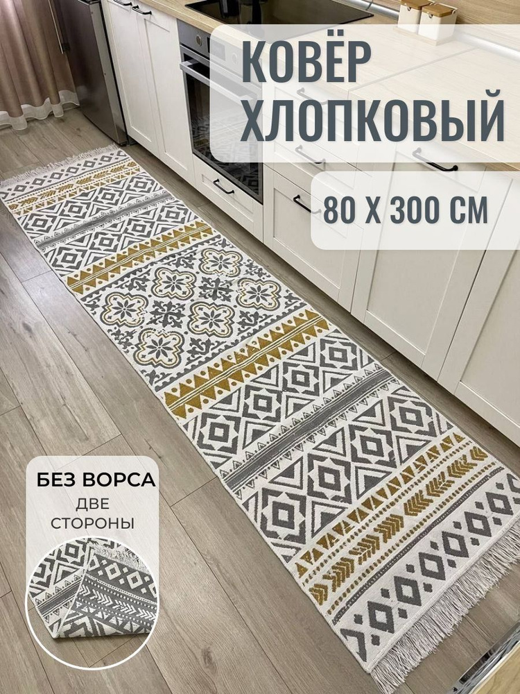 Хлопковая турецкая дорожка 0.8x3 м, двусторонний безворсовый ковер Musafir Home  #1