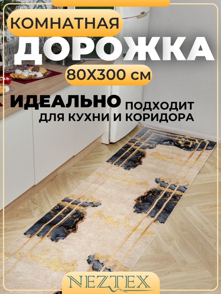 NEZTEX Коврик кухонный безворсовый 80х300 см #1