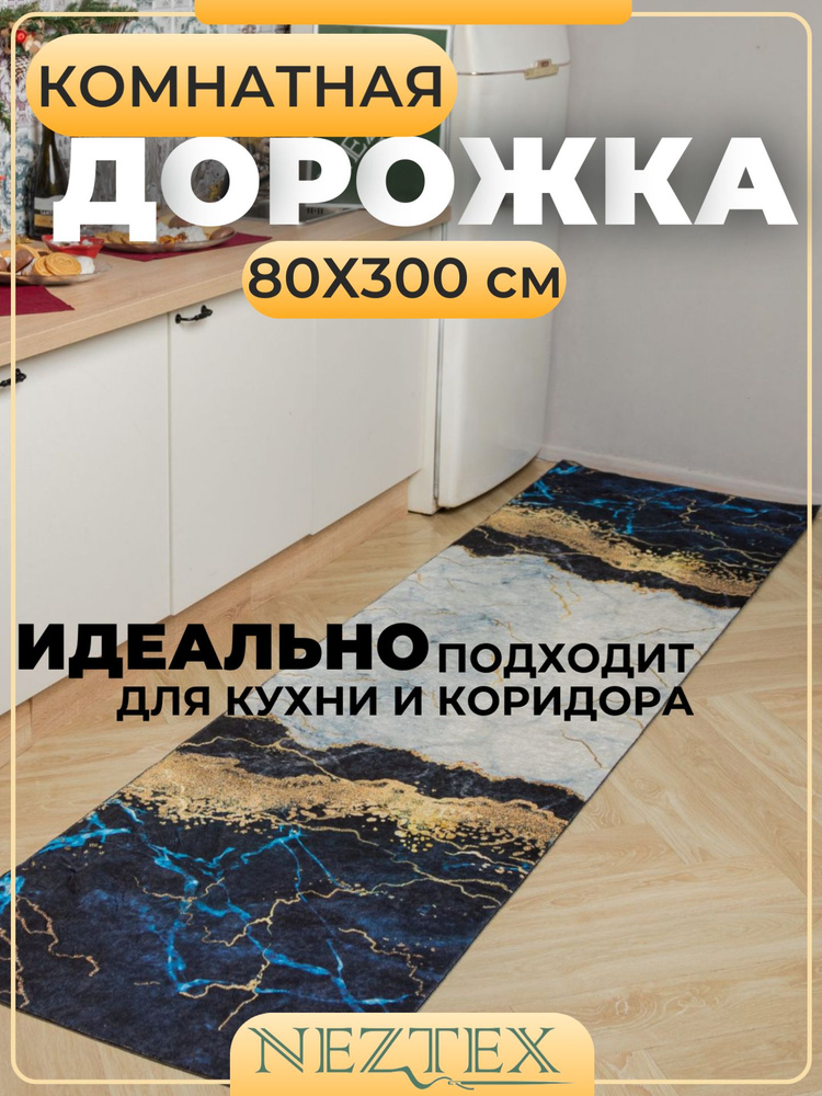 NEZTEX Коврик кухонный безворсовый 80х300 см #1