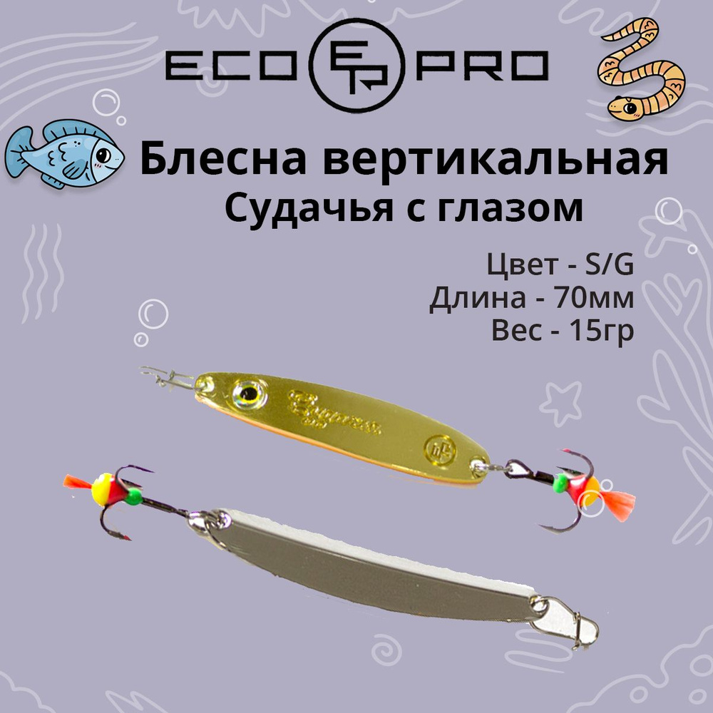 Блесна для рыбалки ECOPRO Судачья с глазом, 70мм, 15г,S/G зимняя на судака, щуку, окуня, вертикальная #1