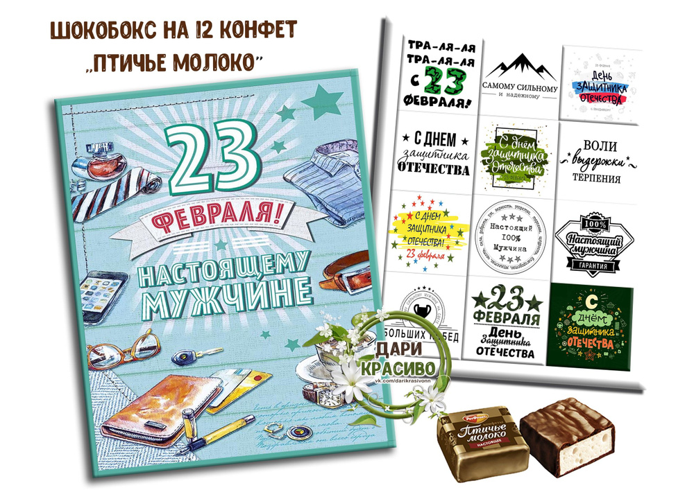 Шокобокс, подарочный набор конфет "23 февраля" #1