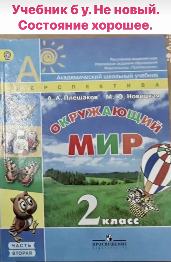 Окружающий мир 2 класс Плешаков Новицкая часть 2 (second hand книга ) б ...