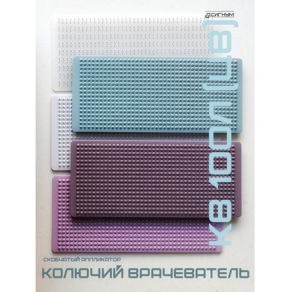 "Колючий врачеватель" КВ-100 силиконовая основа (цвет) 10x20см  #1