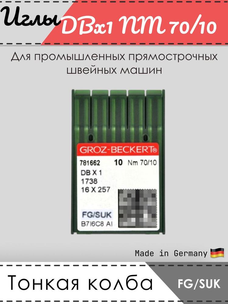 Иглы промышленные GROZ-BECKERT, 1738, DBx1, № 70/10, FG/SUK #1