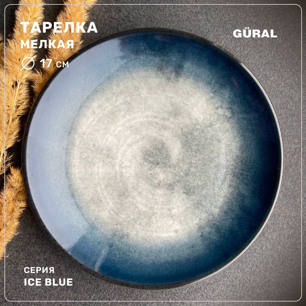 Тарелка мелкая Gural серия Ice Blue, фарфор, 17 см #1