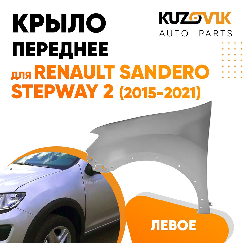 Крыло переднее левое для Рено Сандеро Степвей Renault Logan, Sandero Stepway  2 (2015-2021) Логан - купить с доставкой по выгодным ценам в  интернет-магазине OZON (626087493)