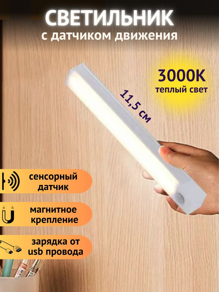 Светильник светодиодный 11,5 см, 3000К,с датчиком движения #1