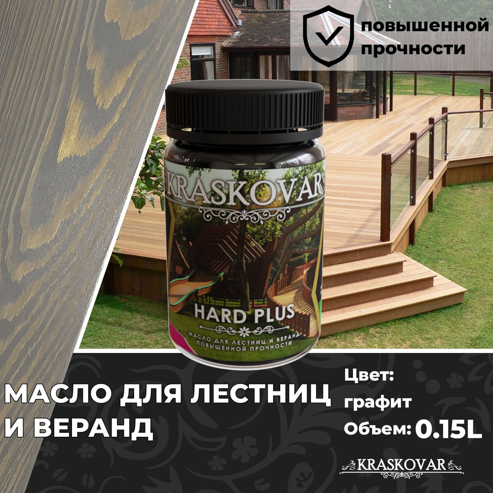 Масло для дерева, лестниц и веранд повышенной прочности Kraskovar Hard Plus Графит 150мл с твердым воском #1