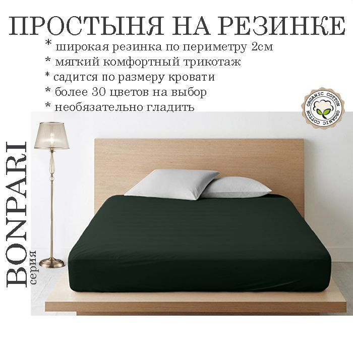 Простыня на резинке Bonpari, трикотаж 150гр/м, цвет лес 200х200х25  #1