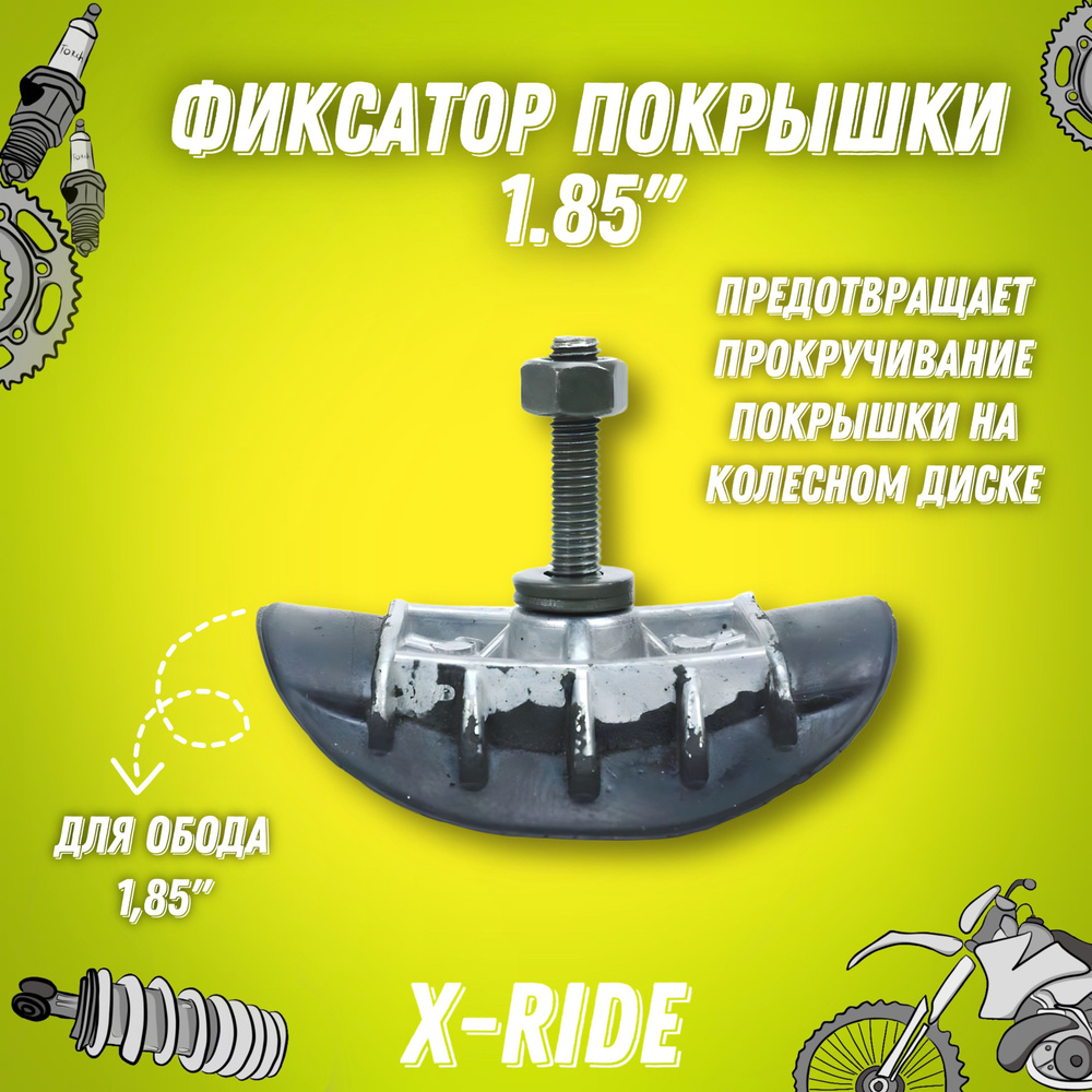 Фиксатор покрышки (буксатор) 1.85" мотоцикла, питбайка - купить по ...