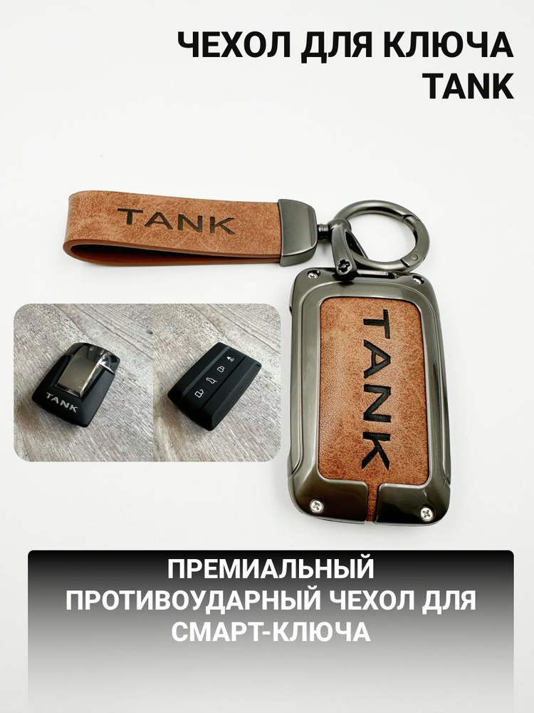 Чехол для ключа Tank 500 и Tank 300 #1