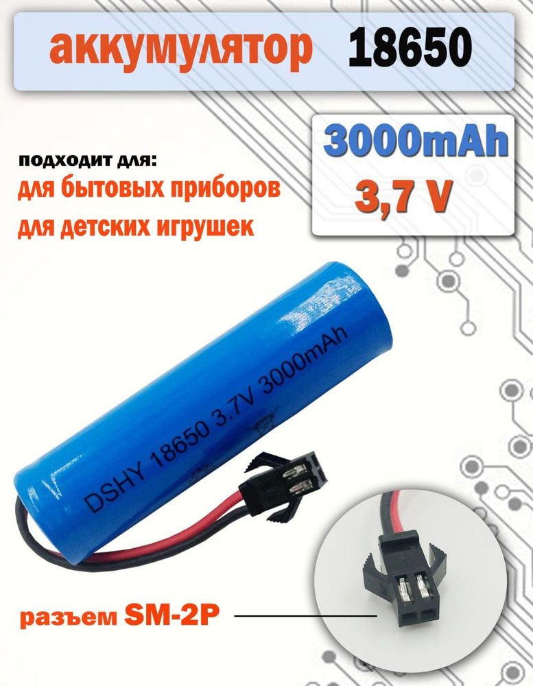 Аккумулятор 18650 3.7v, 3000mAh, разъем SM-2P #1