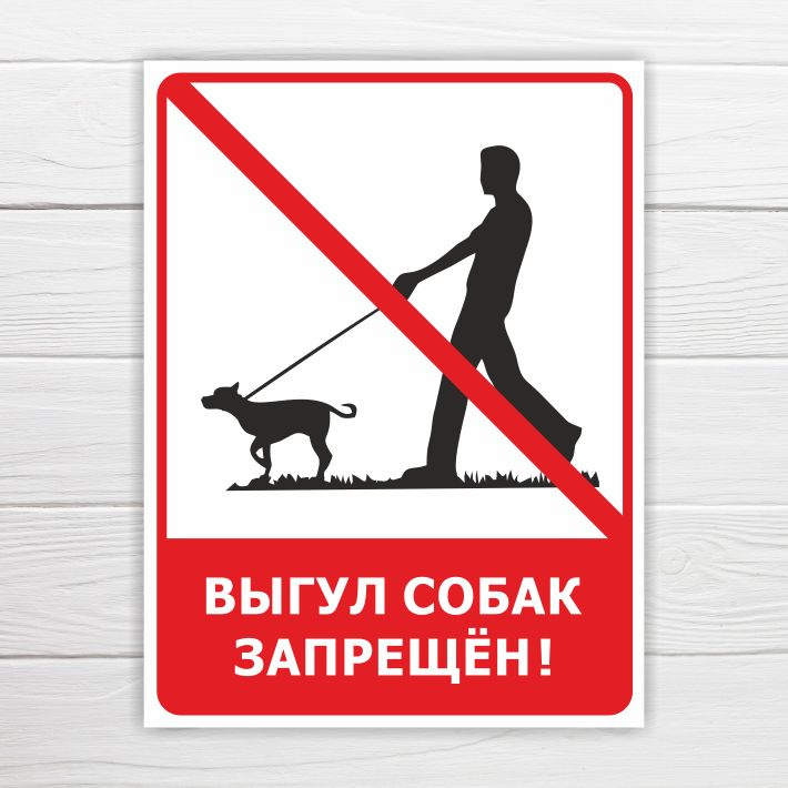 Табличка "Выгул собак запрещен", 40х30 см, ПВХ #1