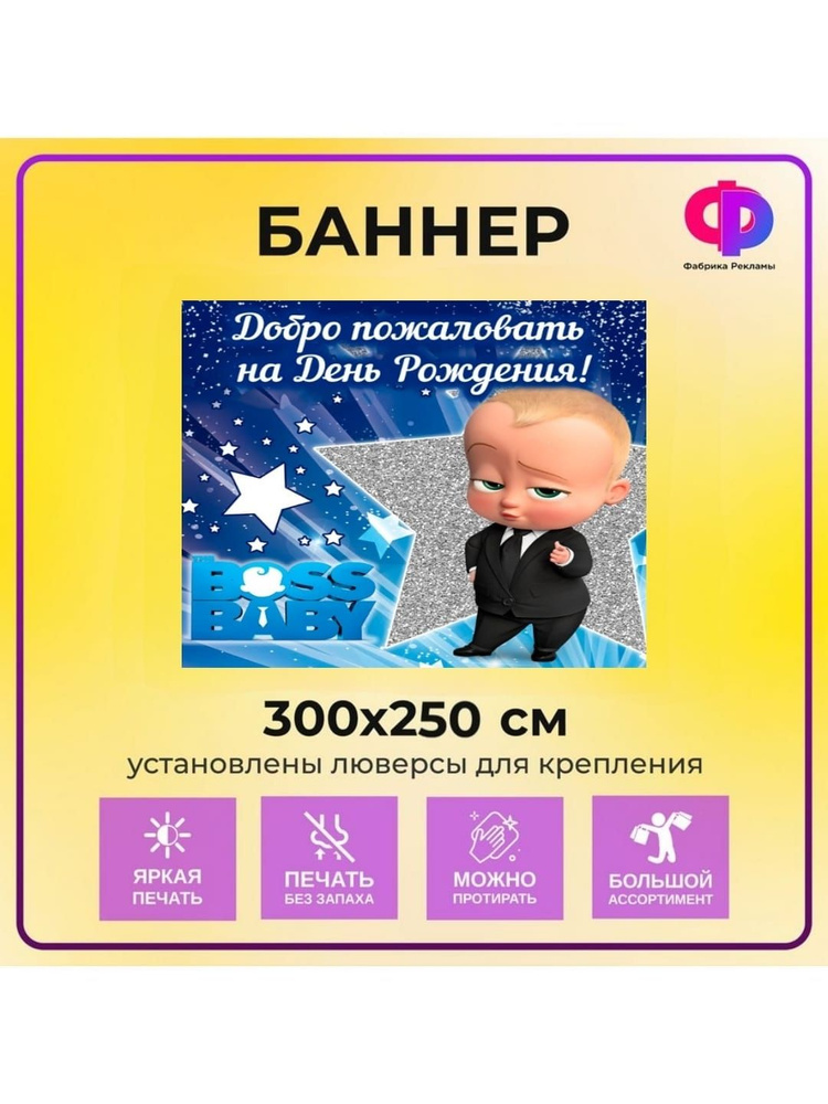 Фабрика рекламы Баннер для праздника "День рождения", 300 см х 200 см  #1