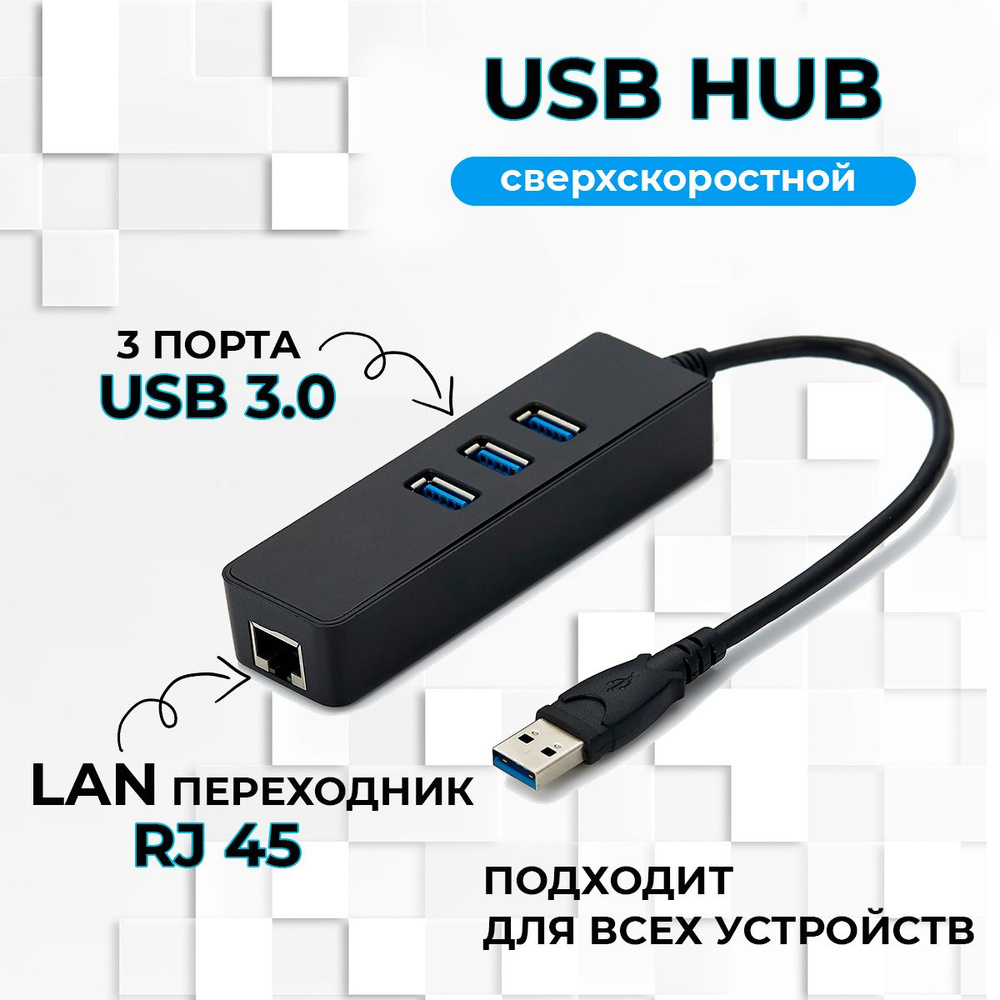 USB HUB 3.0 Хаб/ usb разветвитель 4 в 1/ Разветвитель USB 3.0 на 3 порта/ переходник LAN Интернет 100 #1