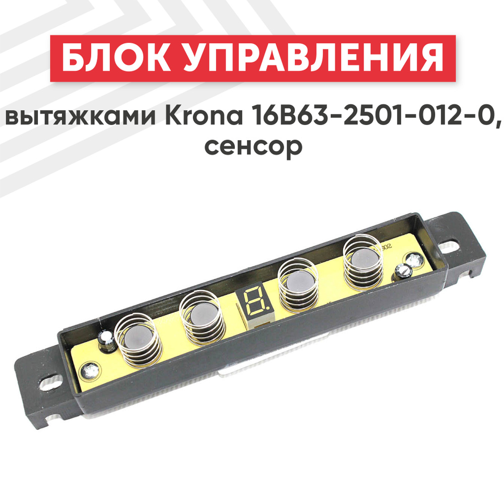 Блок управления RageX для вытяжки Krona 16B63-2501-012-0, сенсор #1