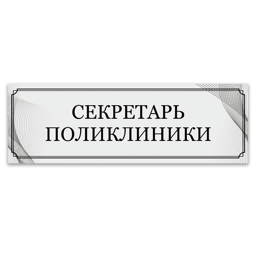 Табличка, ИНФОМАГ, Секретарь поликлиники, 30x10 см #1