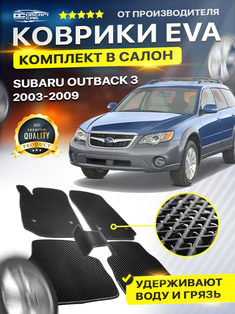 Коврики в салон авто Eva Ева Эво Эва для SUBARU OUTBACK 3 субару аутбэк  #1