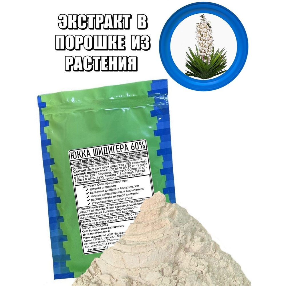 Экстракт Юкка Шидигера в порошке 50г / Действующее вещество Сапонины 60 ...