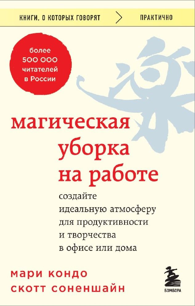 Магическая уборка на работе. Создайте идеальную атмосферу для продуктивности и творчества в офисе или #1