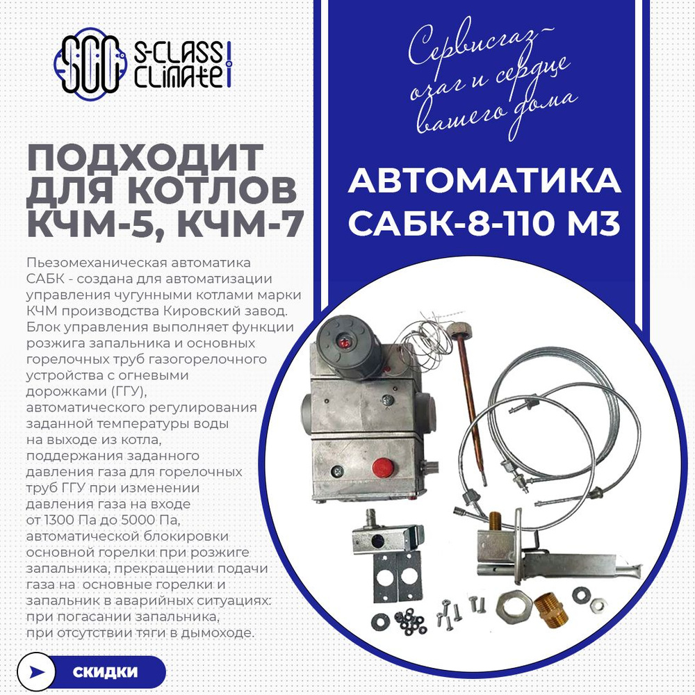 Запчасти и аксессуары для котлов СервисГаз 110 кВт Автоматика САБК-8 ...