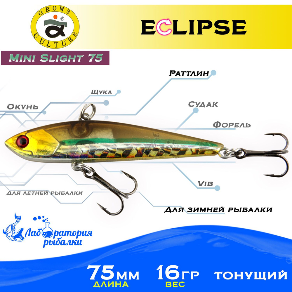 Раттлин Eclipse Mini Slight 75 Grows Culture / Вес 16,5гр, длина 7.5 см , цвет 63 / Ратлины и вибы для #1