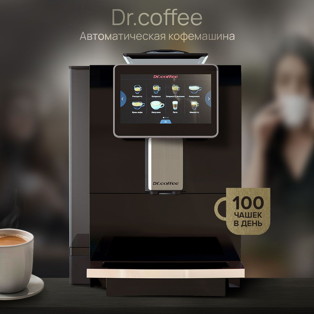 Професиональная автоматическая кофемашина, 24 вида кофе, DR.COFFEE Dr. Coffee F10, , (кофеаппарат, суперавтомат, #1