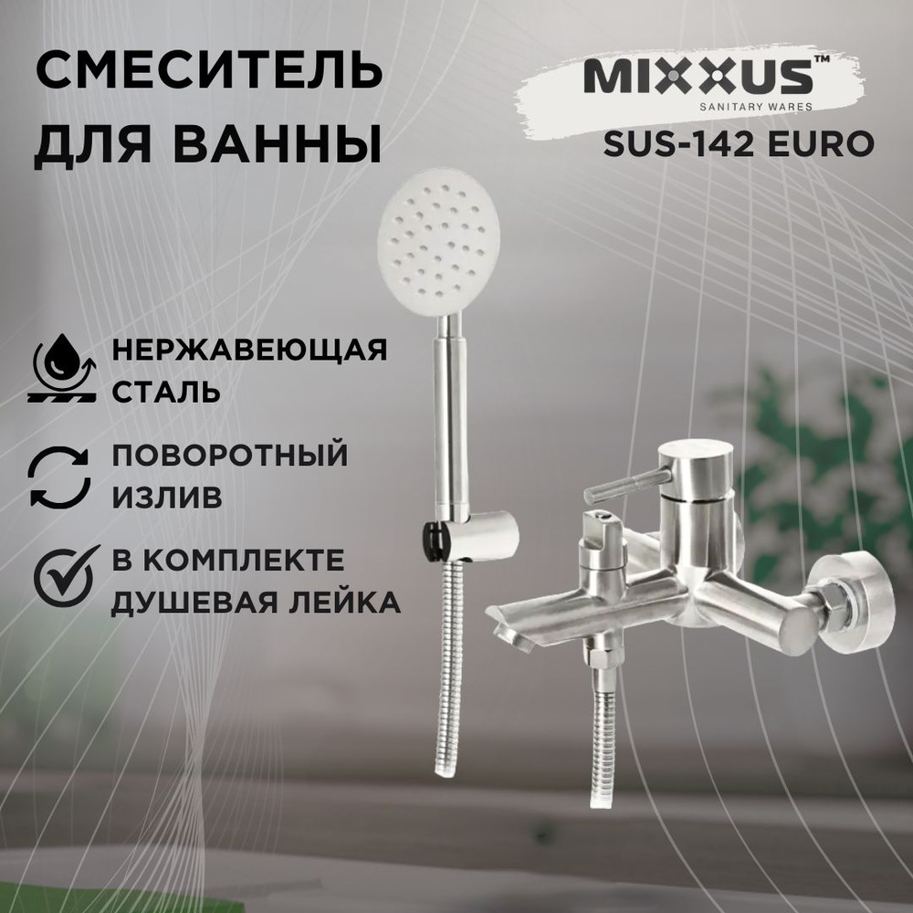 Смеситель для ванны с душем MIXXUS SUS-142 (EURO), нержавеющая сталь  #1