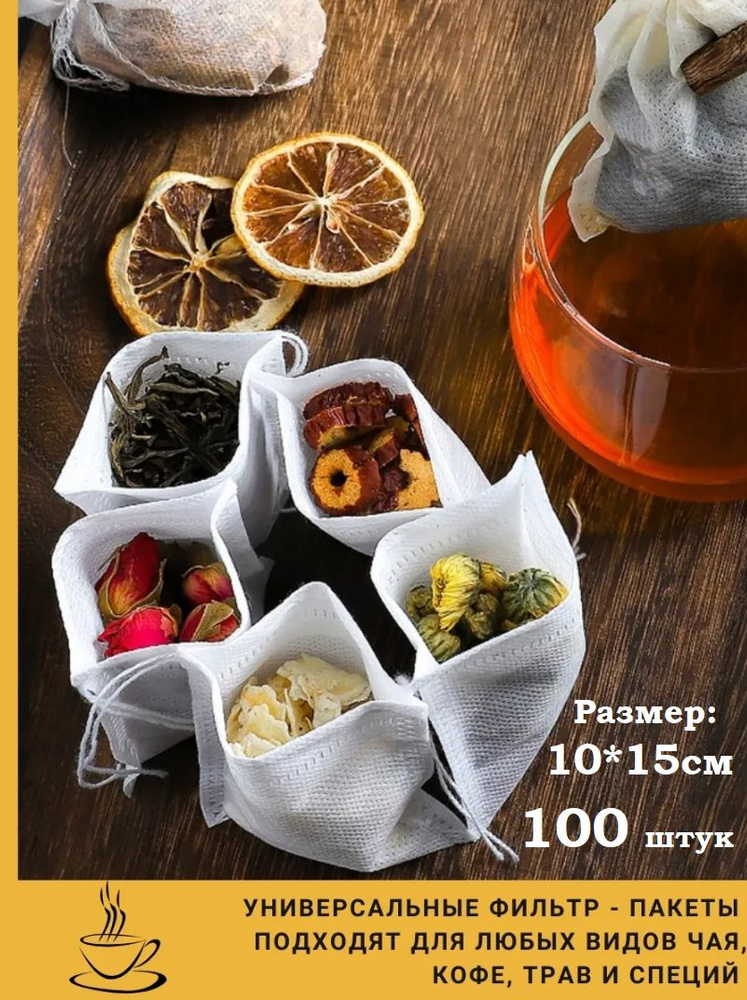 Набор из 100 фильтр-пакетов для заваривания напитков, 10х15см: чая, кофе, травяных сборов / мешочки для #1