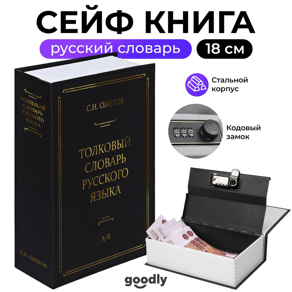 Книга сейф Goodly Home Safe, Словарь русского языка, 18 см, кодовый замок, сейф для денег и документов, #1