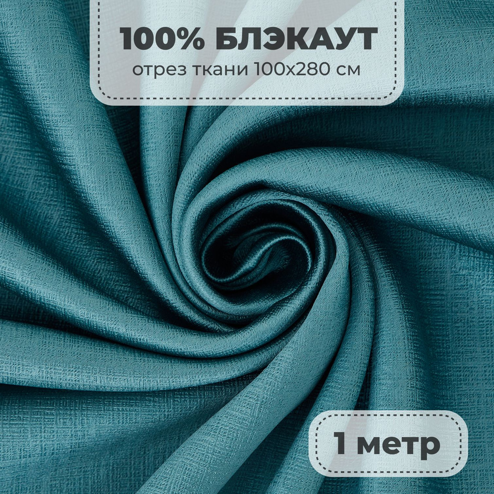 Портьерная ткань для штор Блэкаут 100% затемнение на отрез метражом, бирюзовый цвет, 1 метр  #1