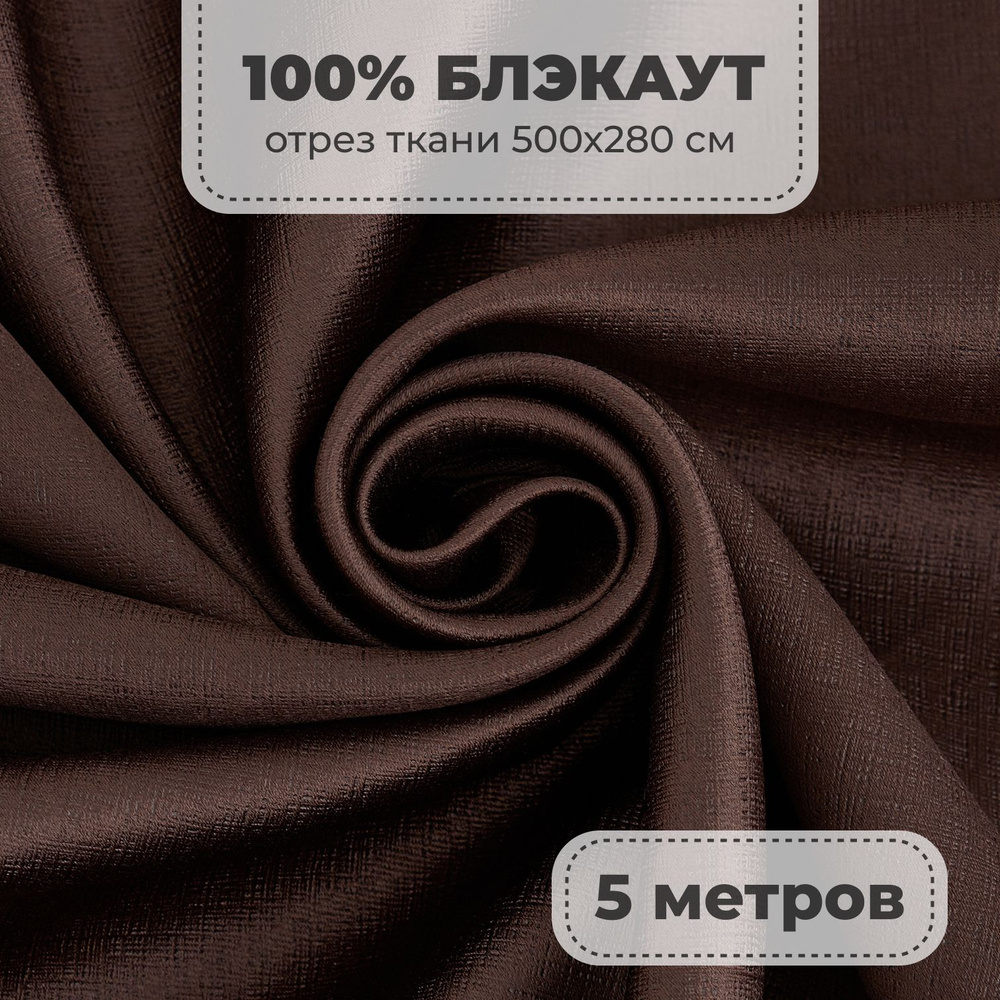 Портьерная ткань для штор Блэкаут 100% затемнение на отрез метражом, коричневый цвет, 5 метров  #1