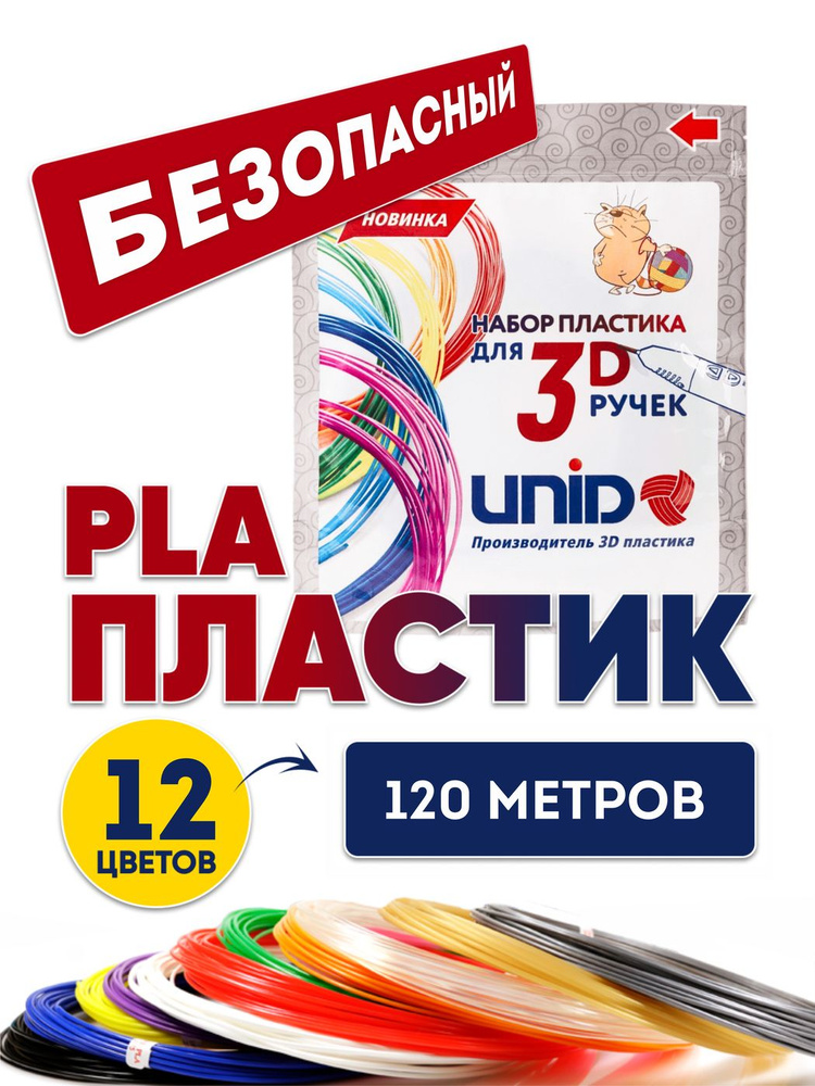 Пластик для 3D ручки PLA UNID, стержни для 3д ручки, 120 метров (12 цветов по 10 метров)  #1