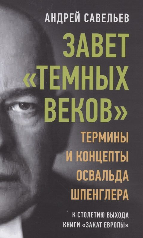 Завет темных веков Термины и концепты Освальда Шпенглера Савельев | Савельев Андрей  #1