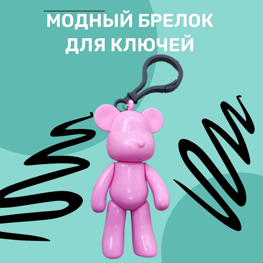 Модный брелок Милый Мишка - купить с доставкой по выгодным ценам в ...