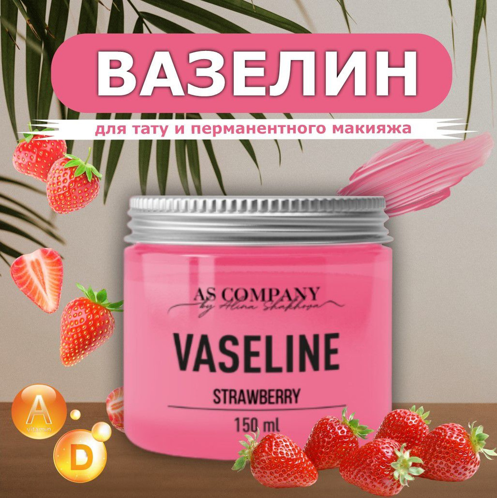 Вазелин для Перманентного Макияжа и Татуажа Strawberry AS-Company, 150 гр.  #1