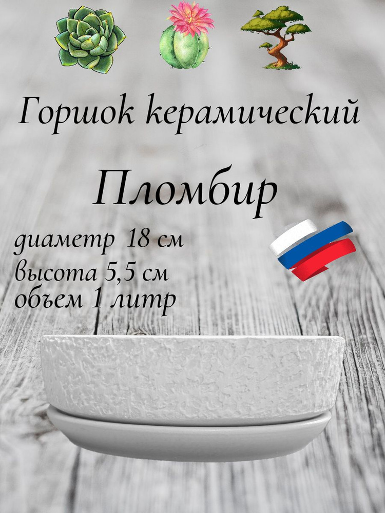 Керамический горшок "Пломбир" для бонсай, кактусов и суккулентов, диаметр 18 см, высота 5,5 см  #1