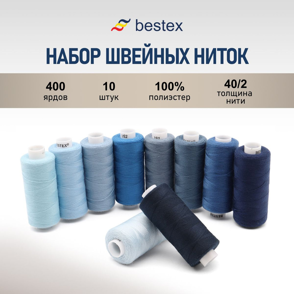 Нитки для шитья и рукоделия, набор швейных ниток 40/2 Синий микс, 365 м, 10 шт/упак, Bestex  #1