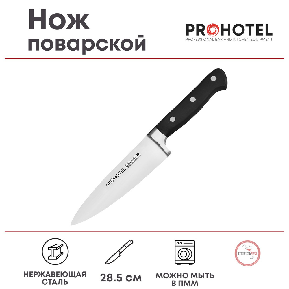 Нож поварской Prohotel 28.5/15х4см, нерж.сталь, пластик #1