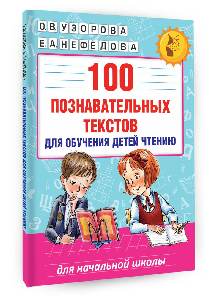 100 познавательных текстов для обучения детей чтению | Узорова Ольга Васильевна, Нефедова Елена Алексеевна #1