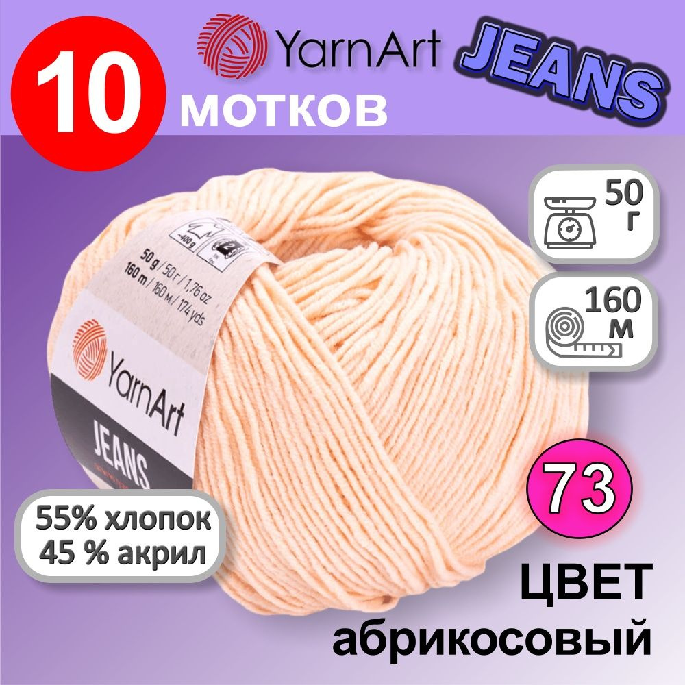 Пряжа YarnArt Jeans (Ярнарт Джинс) цвет: Абрикосовый 73, 55% хлопок, 45% полиакрил, 50г, 160м, набор #1