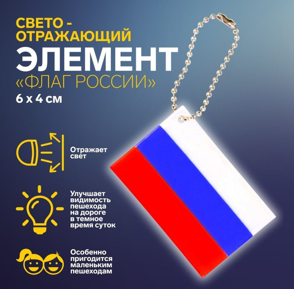 Светоотражающий элемент "Флаг России" #1