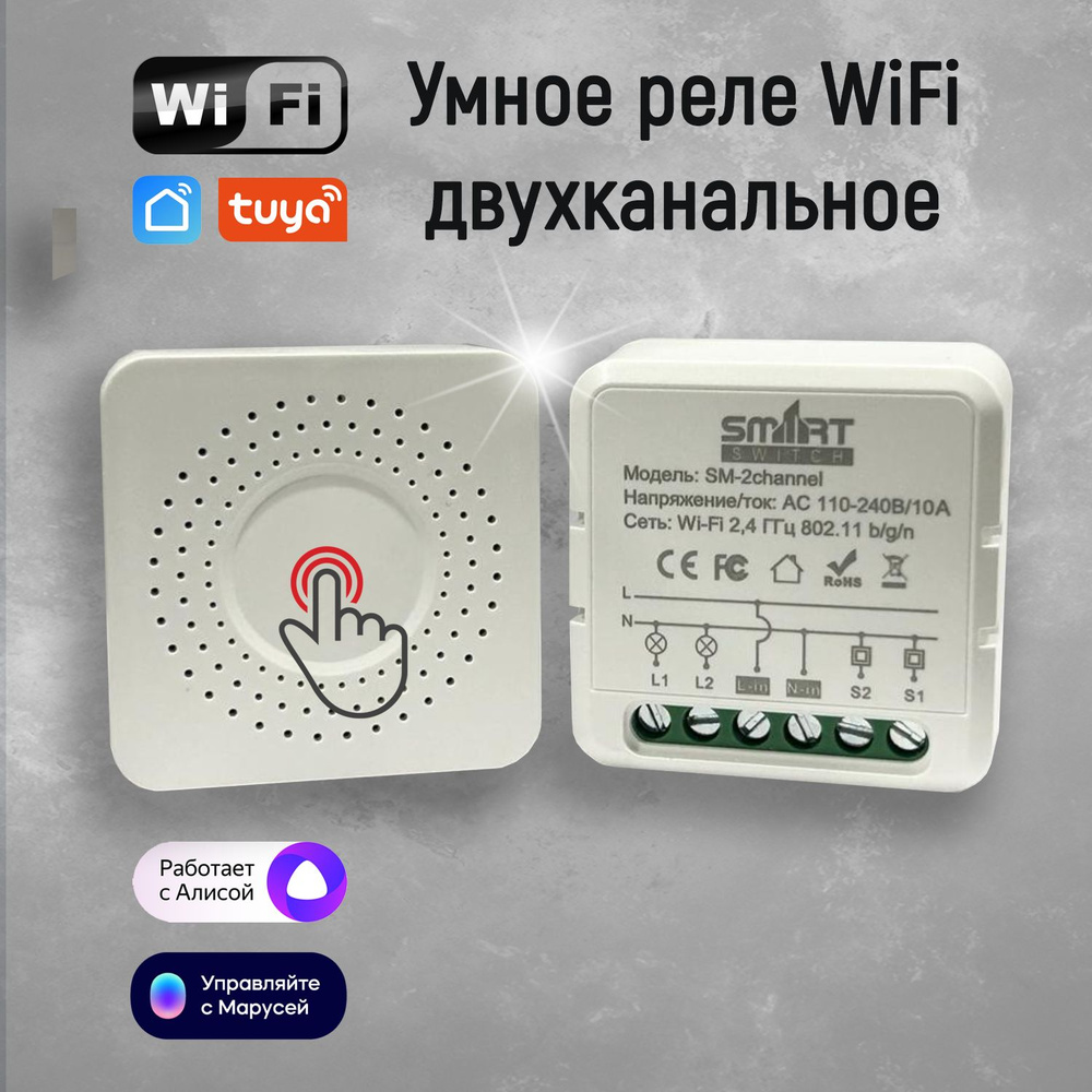 Умное реле WiFi двухканальное. Работает в Tuya Smart Life. Поддержка Яндекс  Алиса, Маруся, Google Home. Smart switch 2 Gung - купить с доставкой по  выгодным ценам в интернет-магазине OZON (846569882)