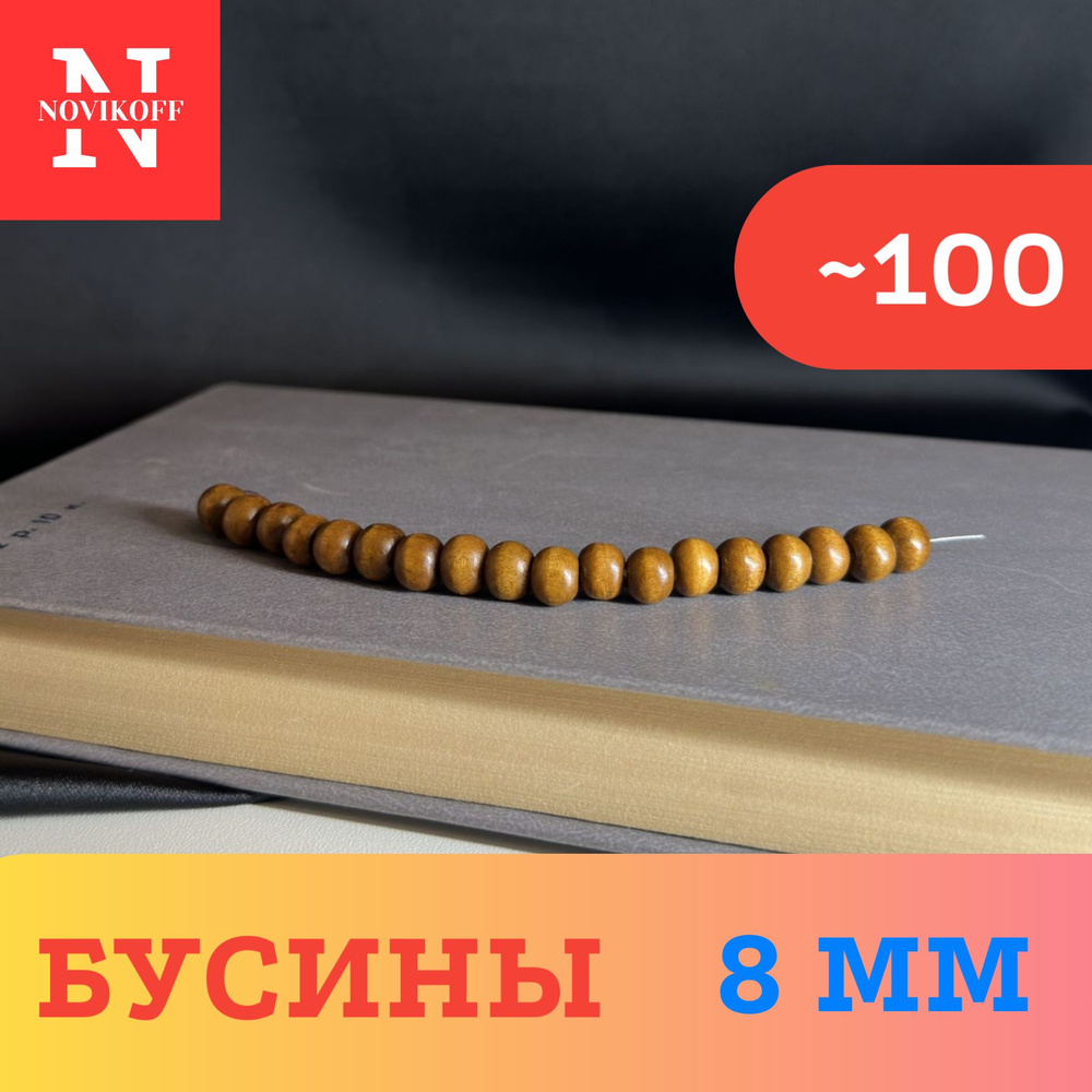 Бусины деревянные с покрытием около 100шт, Novikoff #1