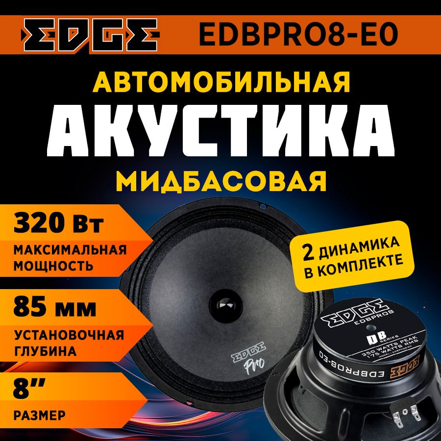 Акустика EDGE EDBPRO8-E0 (СЧ) (4) #1